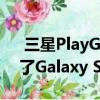  三星PlayGalaxy Link游戏流媒体应用获得了Galaxy S10系列支持