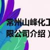 常州山峰化工有限公司（关于常州山峰化工有限公司介绍）