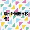 常州外国语学校污染事件（关于常州外国语学校污染事件介绍）