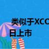 类似于XCOM的Phoenix Point将于12月3日上市