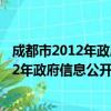 成都市2012年政府信息公开工作年度报告（关于成都市2012年政府信息公开工作年度报告简介）