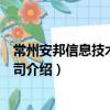常州安邦信息技术有限公司（关于常州安邦信息技术有限公司介绍）