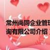 常州尚同企业管理咨询有限公司（关于常州尚同企业管理咨询有限公司介绍）