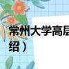常州大学高层论坛（关于常州大学高层论坛介绍）