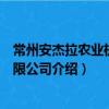 常州安杰拉农业机械有限公司（关于常州安杰拉农业机械有限公司介绍）