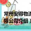常州安得物流有限公司（关于常州安得物流有限公司介绍）
