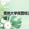 常州大学民营经济研究所（关于常州大学民营经济研究所介绍）