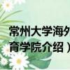 常州大学海外教育学院（关于常州大学海外教育学院介绍）