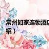 常州如家连锁酒店兰陵店（关于常州如家连锁酒店兰陵店介绍）