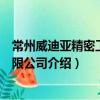常州威迪亚精密工具有限公司（关于常州威迪亚精密工具有限公司介绍）