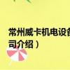 常州威卡机电设备有限公司（关于常州威卡机电设备有限公司介绍）