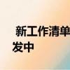  新工作清单表明：地平线零黎明续集正在开发中 