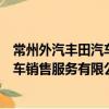 常州外汽丰田汽车销售服务有限公司（关于常州外汽丰田汽车销售服务有限公司介绍）