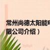 常州尚德太阳能电力有限公司（关于常州尚德太阳能电力有限公司介绍）