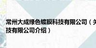 常州大成绿色镀膜科技有限公司(关于常州大成绿色镀膜科技有限公司介绍)