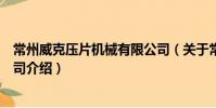 常州威克压片机械有限公司(关于常州威克压片机械有限公司介绍)