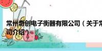 常州奇创电子衡器有限公司(关于常州奇创电子衡器有限公司介绍)