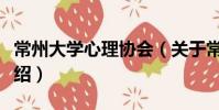 常州大学心理协会(关于常州大学心理协会介绍)