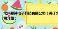 常州夏诗电子科技有限公司(关于常州夏诗电子科技有限公司介绍)