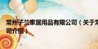 常州子兰家居用品有限公司(关于常州子兰家居用品有限公司介绍)