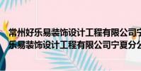 常州好乐易装饰设计工程有限公司宁夏分公司(关于常州好乐易装饰设计工程有限公司宁夏分公司介绍)