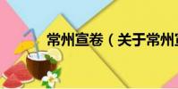常州宣卷(关于常州宣卷介绍)