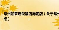 常州如家连锁酒店局前店(关于常州如家连锁酒店局前店介绍)