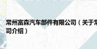 常州富森汽车部件有限公司(关于常州富森汽车部件有限公司介绍)