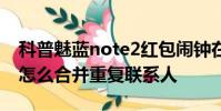 科普魅蓝note2红包闹钟在哪里设置及红米3怎么合并重复联系人