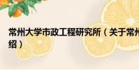 常州大学市政工程研究所(关于常州大学市政工程研究所介绍)