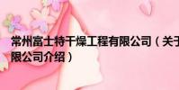 常州富士特干燥工程有限公司(关于常州富士特干燥工程有限公司介绍)