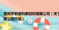 常州孚新睿科新材料有限公司(关于常州孚新睿科新材料有限公司介绍)