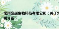 常州巅越生物科技有限公司(关于常州巅越生物科技有限公司介绍)