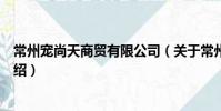常州宠尚天商贸有限公司(关于常州宠尚天商贸有限公司介绍)