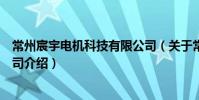 常州宸宇电机科技有限公司(关于常州宸宇电机科技有限公司介绍)