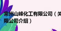 常州山峰化工有限公司(关于常州山峰化工有限公司介绍)