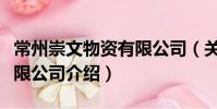 常州崇文物资有限公司(关于常州崇文物资有限公司介绍)