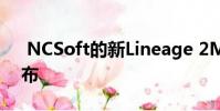 NCSoft的新Lineage 2M将于11月27日发布