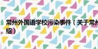 常州外国语学校污染事件(关于常州外国语学校污染事件介绍)
