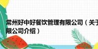 常州好中好餐饮管理有限公司(关于常州好中好餐饮管理有限公司介绍)