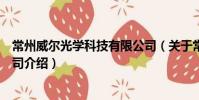 常州威尔光学科技有限公司(关于常州威尔光学科技有限公司介绍)