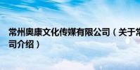 常州奥康文化传媒有限公司(关于常州奥康文化传媒有限公司介绍)
