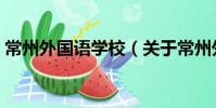 常州外国语学校(关于常州外国语学校介绍)