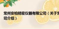 常州安柏精密仪器有限公司(关于常州安柏精密仪器有限公司介绍)