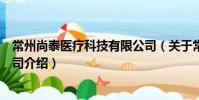 常州尚泰医疗科技有限公司(关于常州尚泰医疗科技有限公司介绍)