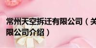 常州天空拆迁有限公司(关于常州天空拆迁有限公司介绍)
