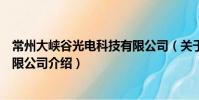 常州大峡谷光电科技有限公司(关于常州大峡谷光电科技有限公司介绍)
