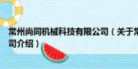 常州尚同机械科技有限公司(关于常州尚同机械科技有限公司介绍)