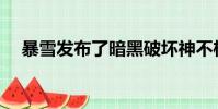 暴雪发布了暗黑破坏神不朽的游戏预告片