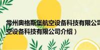 常州奥格斯堡航空设备科技有限公司(关于常州奥格斯堡航空设备科技有限公司介绍)